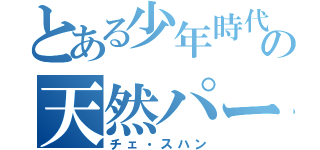 とある少年時代の天然パーマ（チェ・スハン）