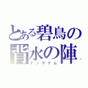 とある碧鳥の背水の陣（トッテナム）