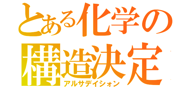 とある化学の構造決定（アルサデイシォン）