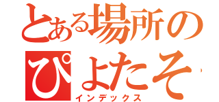 とある場所のぴよたそ（インデックス）