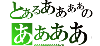 とあるああああああああのあああああああああああ（ああああああああああああいあ）