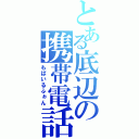 とある底辺の携帯電話（もばいるふぉん）