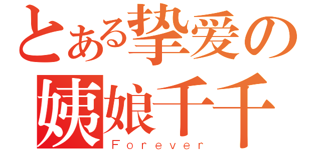 とある挚爱の姨娘千千（Ｆｏｒｅｖｅｒ）