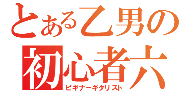 とある乙男の初心者六弦奏者（ビギナーギタリスト）