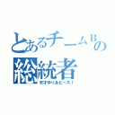 とあるチームＢの総統者（天才ゆりあピース！）