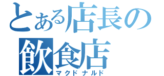 とある店長の飲食店（マクドナルド）