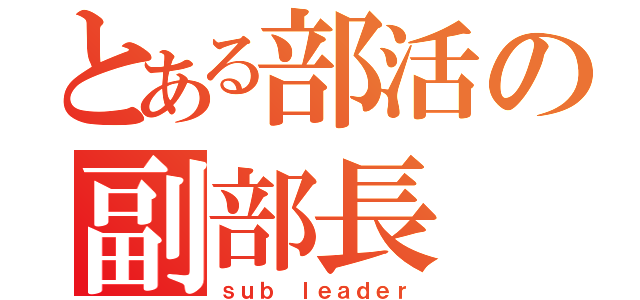 とある部活の副部長（ｓｕｂ ｌｅａｄｅｒ）