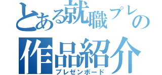 とある就職プレの作品紹介（プレゼンボード）