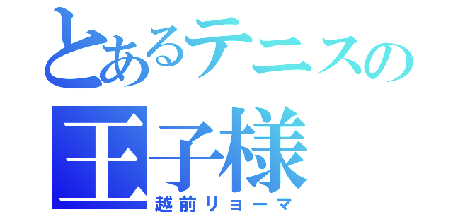 とあるテニスの王子様（越前リョーマ）