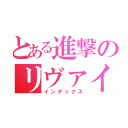 とある進撃のリヴァイ兵長（インデックス）