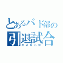 とあるバド部の引退試合（さよなら会）