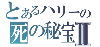 とあるハリーの死の秘宝Ⅱ（）