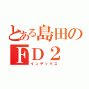 とある島田のＦＤ２（インデックス）