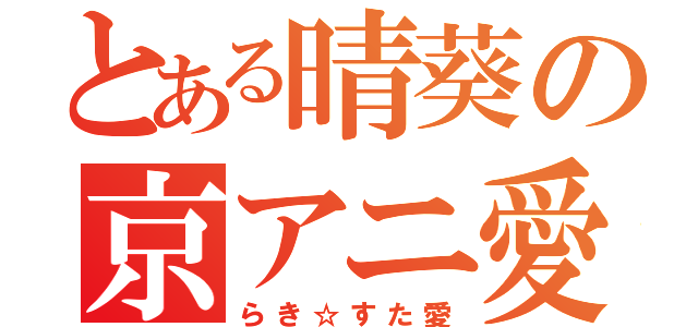 とある晴葵の京アニ愛（らき☆すた愛）