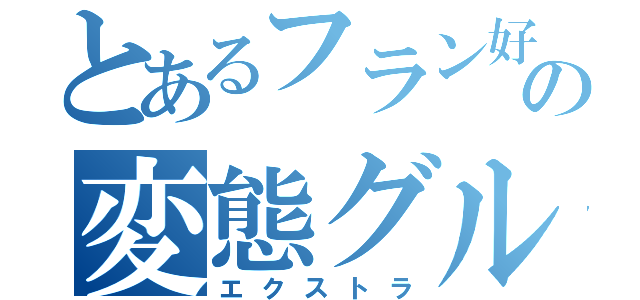 とあるフラン好きの変態グル（エクストラ）