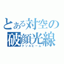 とある対空の破顔光線（クソルビーム）