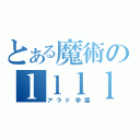 とある魔術のｌｌｌｌｌｌｌｌ（アラド学園）