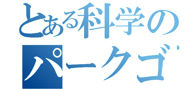 とある科学のパークゴルフ（）