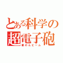 とある科学の超電子砲（麦のんビーム）