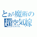 とある魔術の超空気嫁（インデックス．．．）