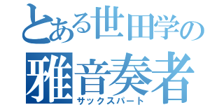 とある世田学の雅音奏者（サックスパート）