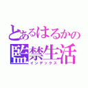 とあるはるかの監禁生活（インデックス）