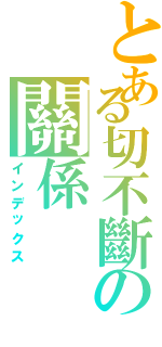 とある切不斷の關係（インデックス）