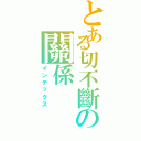 とある切不斷の關係（インデックス）