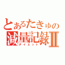 とあるたきゅの減量記録Ⅱ（ダイエット）