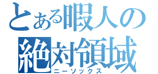 とある暇人の絶対領域（ニーソックス）