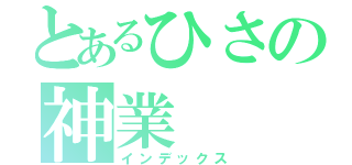 とあるひさの神業（インデックス）