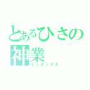 とあるひさの神業（インデックス）