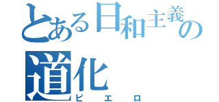 とある日和主義の道化（ピエロ）