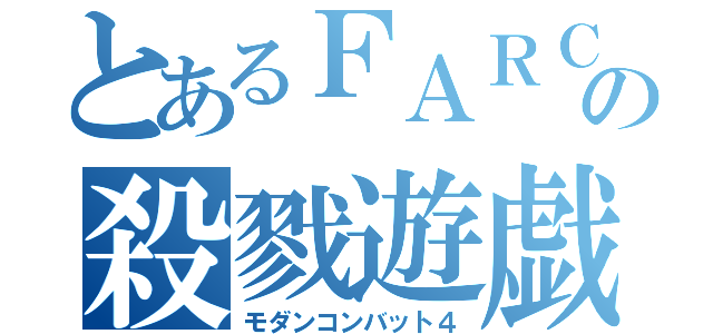 とあるＦＡＲＣの殺戮遊戯（モダンコンバット４）