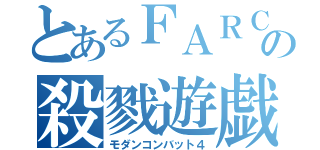 とあるＦＡＲＣの殺戮遊戯（モダンコンバット４）