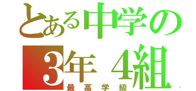 とある中学の３年４組（最高学級）