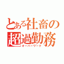 とある社畜の超過勤務（オーバーワーク）