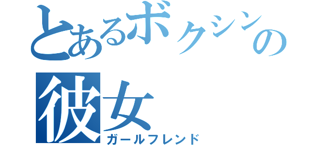 とあるボクシング家の彼女（ガールフレンド）