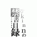 とあるｋｉｎｎｇｙｏｎｏ の禁書目録（インデックス）