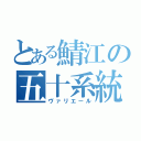 とある鯖江の五十系統（ヴァリエール）