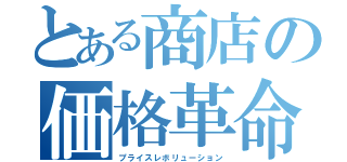 とある商店の価格革命（プライスレボリューション）