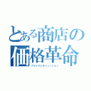 とある商店の価格革命（プライスレボリューション）