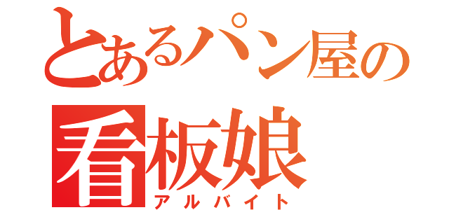 とあるパン屋の看板娘（アルバイト）