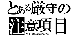 とある厳守の注意項目（リーダーに差し込まないでください）