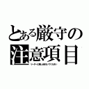 とある厳守の注意項目（リーダーに差し込まないでください）