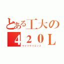 とある工大の４２０Ｌａｂ（ライフサイエンス）