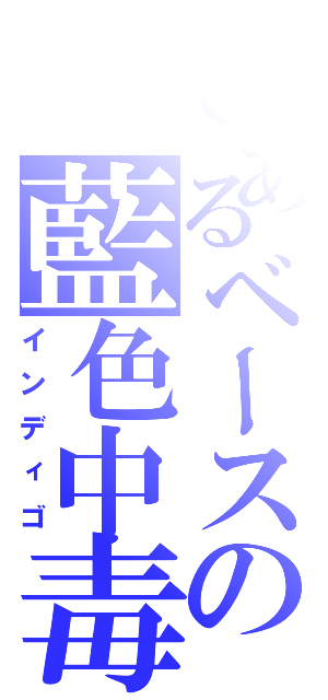 とあるベースの藍色中毒（インディゴ）