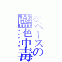 とあるベースの藍色中毒（インディゴ）