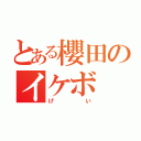 とある櫻田のイケボ（げい）