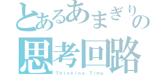 とあるあまぎりの思考回路（Ｔｈｉｎｋｉｎｇ Ｔｉｍｅ）